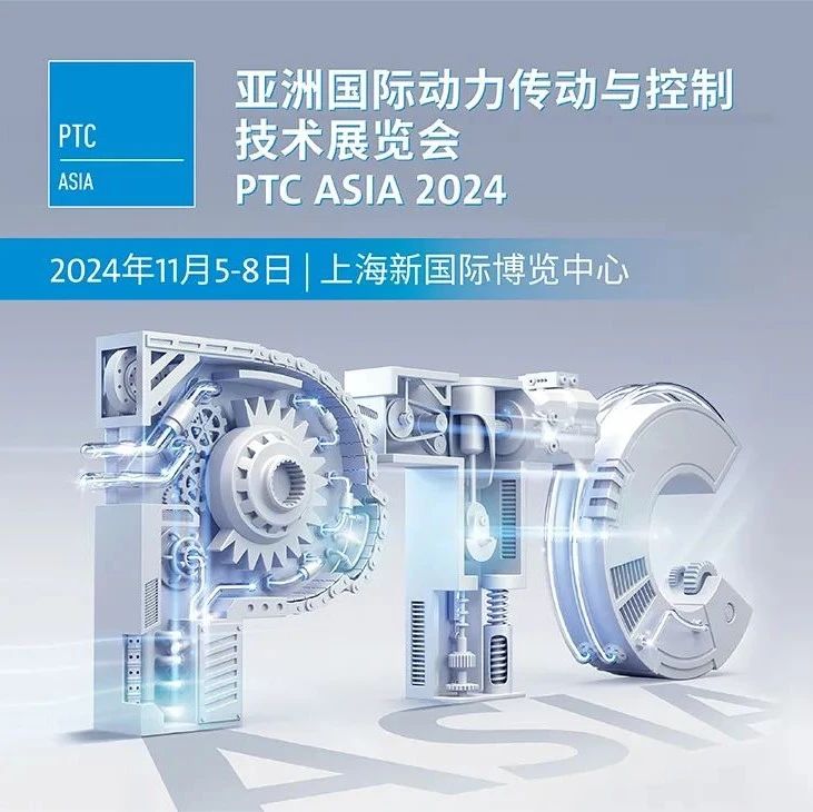 2024上海PTC展-亚洲国际动力传动与控制技术展览会，10月上海不见不散