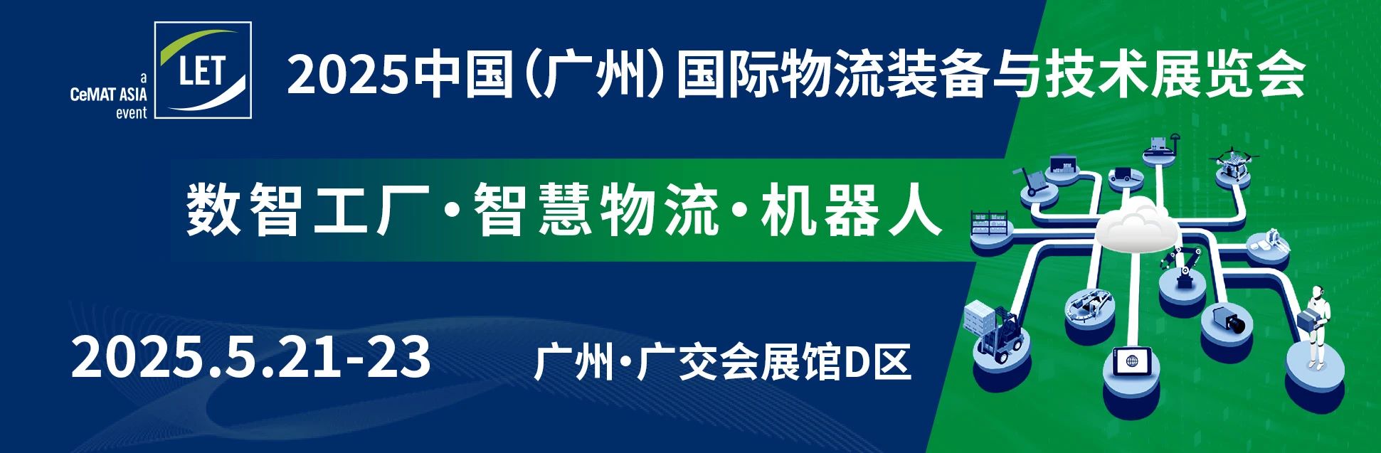 LET2025中国（广州）国际物流装备与技术展览会，相约2025年5月21-23日再续精彩！插图