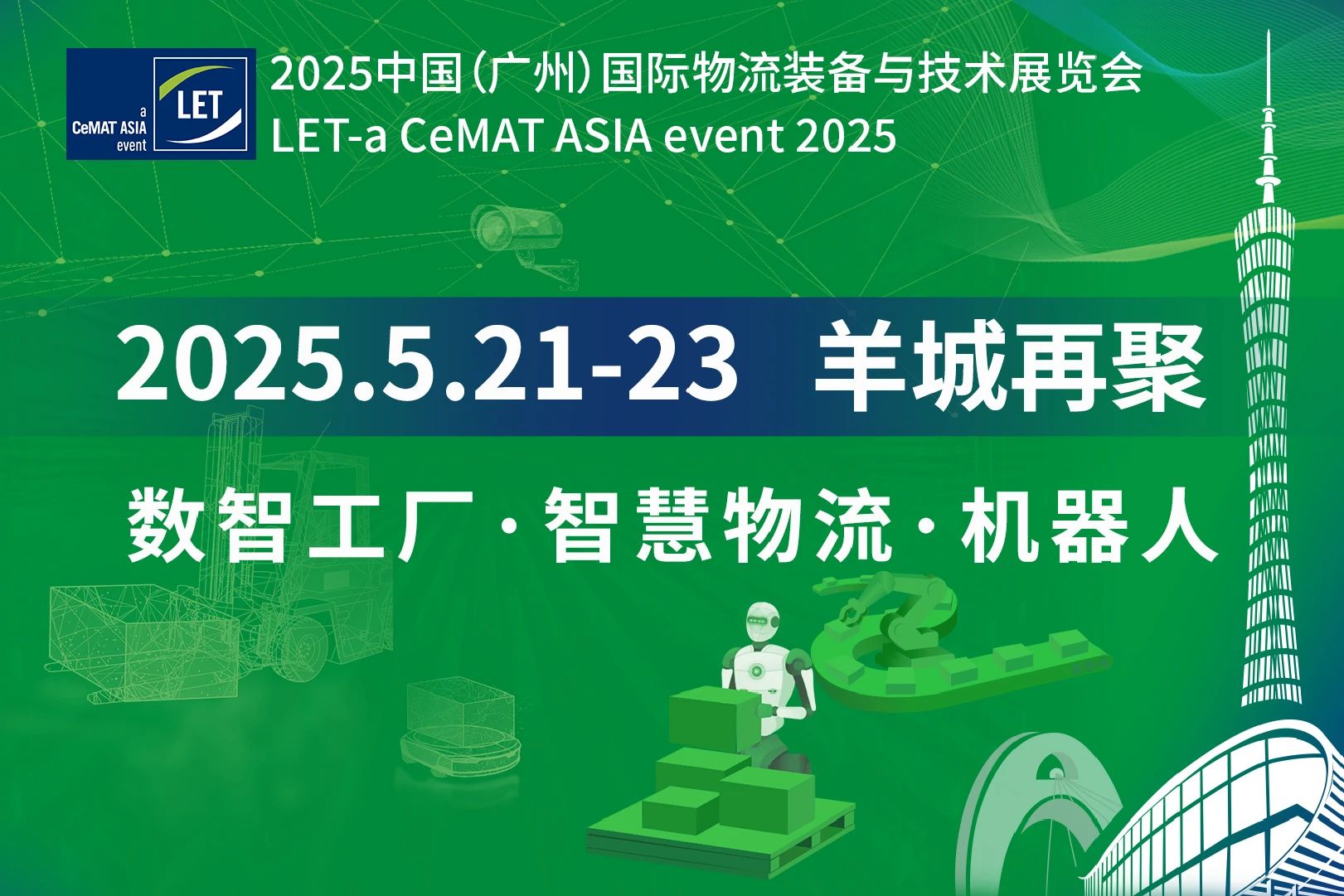 LET2025中国（广州）国际物流装备与技术展览会，相约2025年5月21-23日再续精彩！插图46